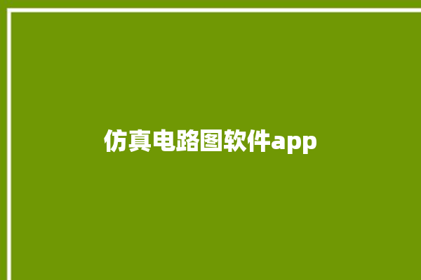 仿真电路图软件app