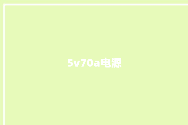 5v70a电源