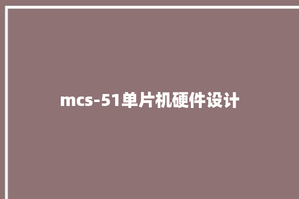 mcs-51单片机硬件设计