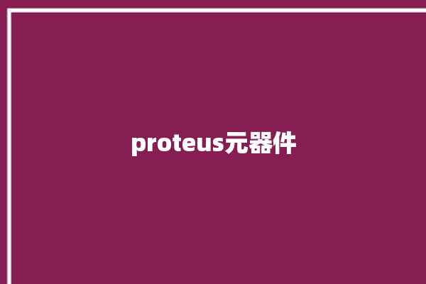 proteus元器件