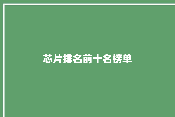 芯片排名前十名榜单