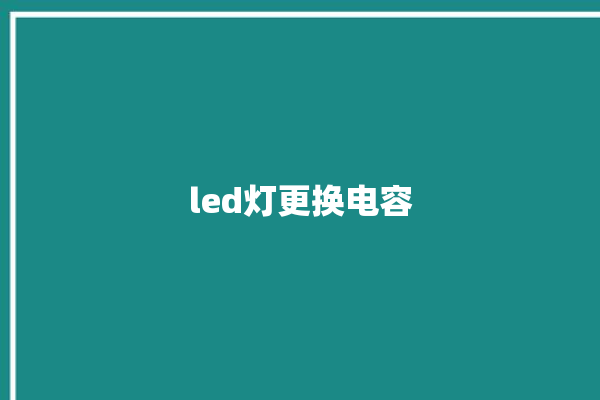 led灯更换电容