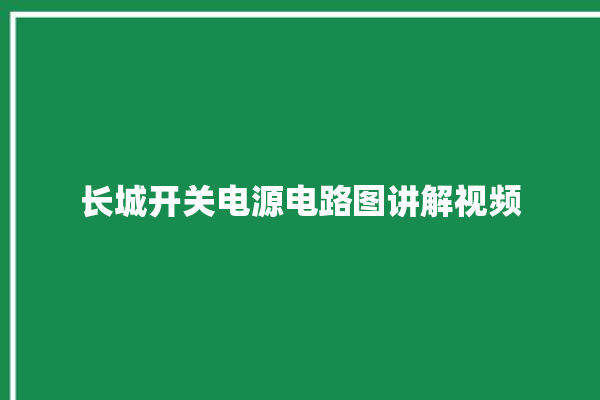 长城开关电源电路图讲解视频