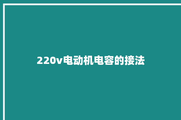 220v电动机电容的接法