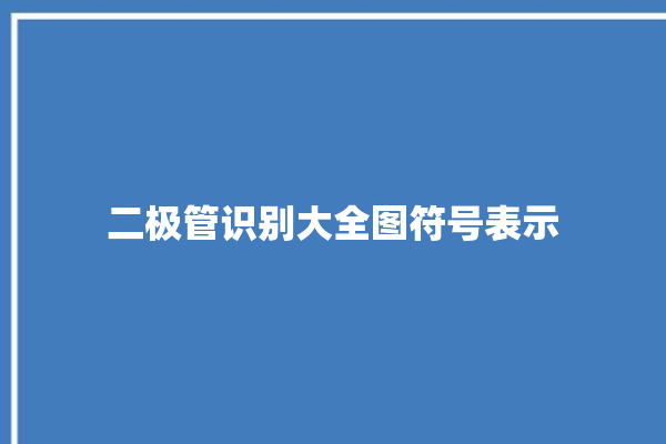 二极管识别大全图符号表示