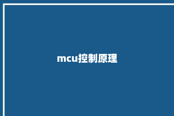 mcu控制原理