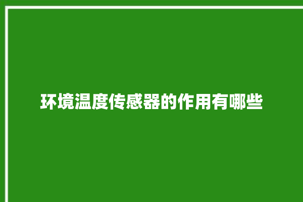 环境温度传感器的作用有哪些