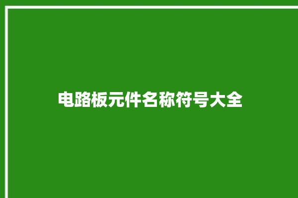 电路板元件名称符号大全