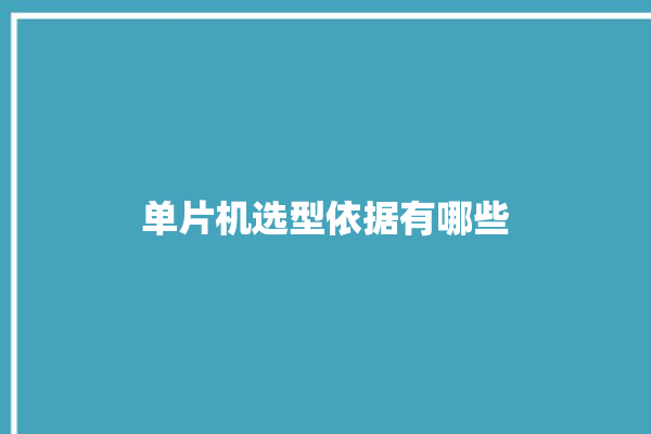 单片机选型依据有哪些