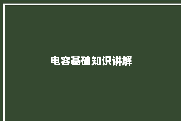 电容基础知识讲解