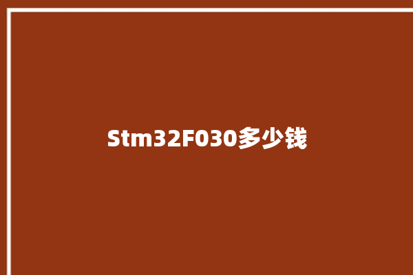 Stm32F030多少钱