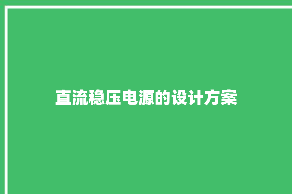 直流稳压电源的设计方案