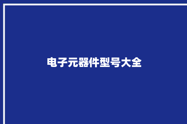 电子元器件型号大全