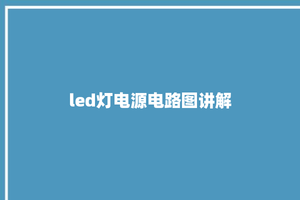 led灯电源电路图讲解