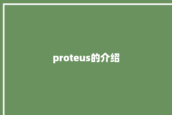 proteus的介绍