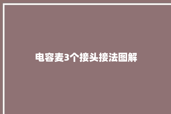 电容麦3个接头接法图解