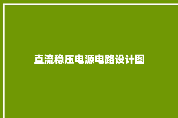 直流稳压电源电路设计图