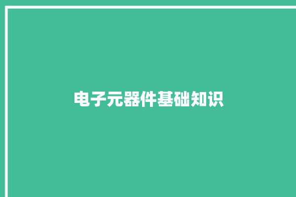 电子元器件基础知识