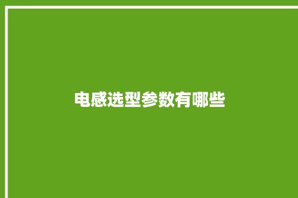 电感选型参数有哪些