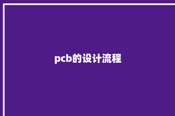 pcb的设计流程