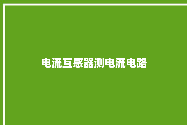 电流互感器测电流电路