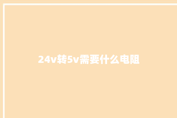 24v转5v需要什么电阻