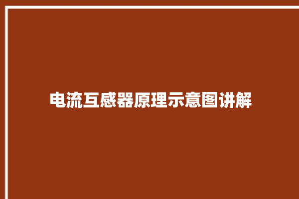 电流互感器原理示意图讲解