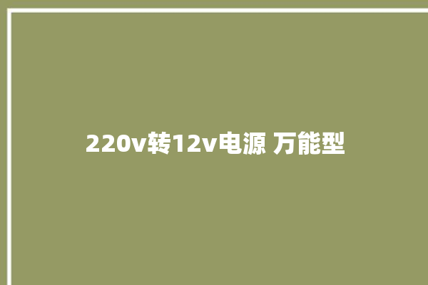 220v转12v电源 万能型