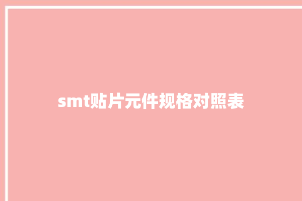 smt贴片元件规格对照表