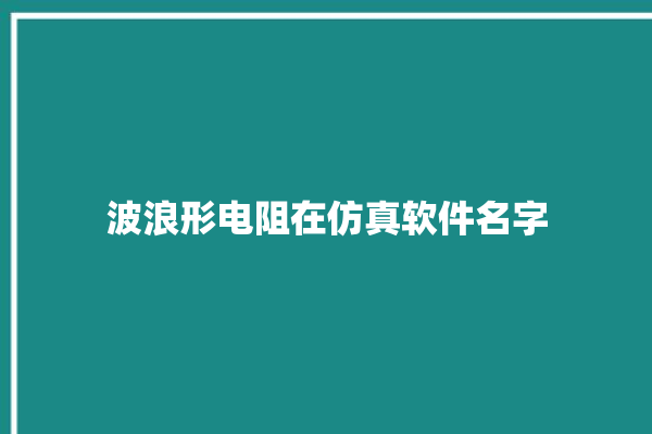 波浪形电阻在仿真软件名字