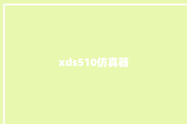 xds510仿真器