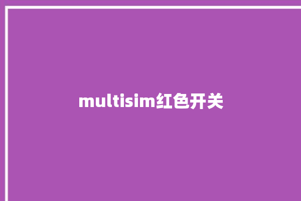 multisim红色开关