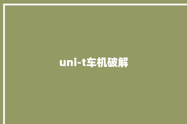 uni-t车机破解