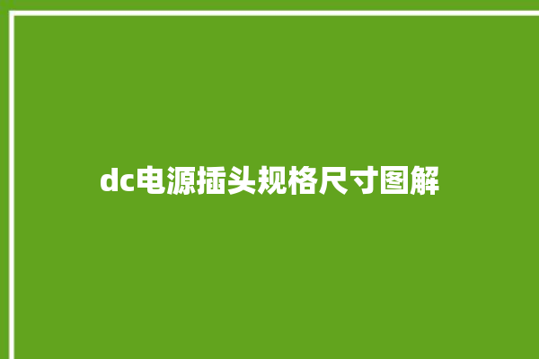 dc电源插头规格尺寸图解