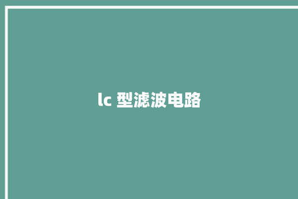 lc 型滤波电路