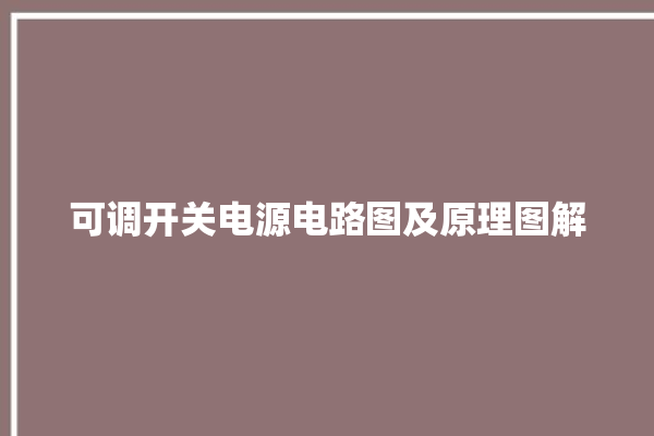 可调开关电源电路图及原理图解