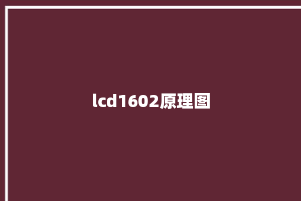 lcd1602原理图