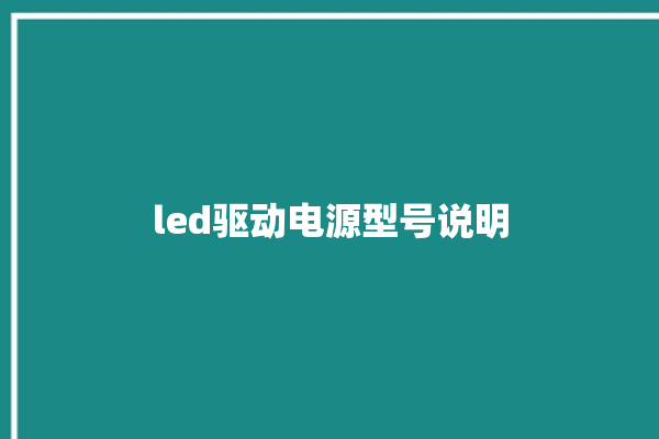 led驱动电源型号说明