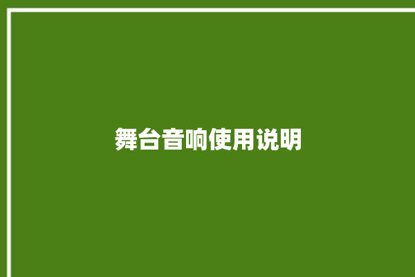 舞台音响使用说明