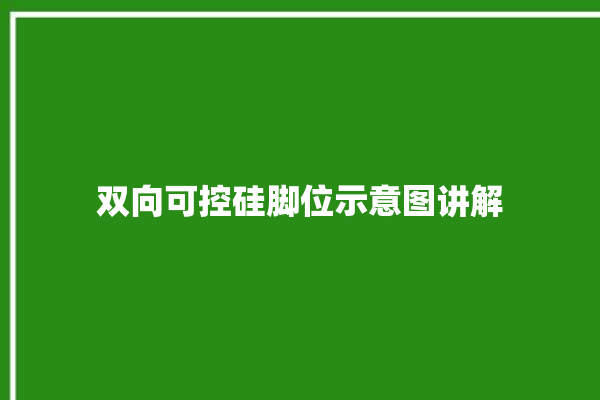 双向可控硅脚位示意图讲解