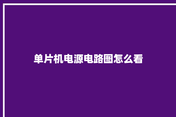 单片机电源电路图怎么看