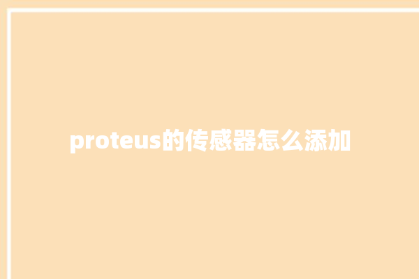 proteus的传感器怎么添加