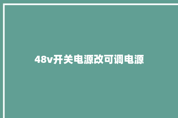 48v开关电源改可调电源