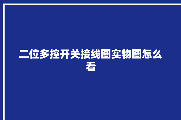 二位多控开关接线图实物图怎么看