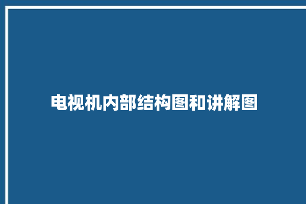 电视机内部结构图和讲解图