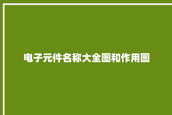 电子元件名称大全图和作用图