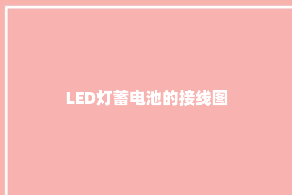 LED灯蓄电池的接线图