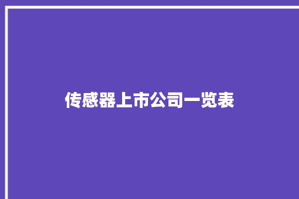 传感器上市公司一览表