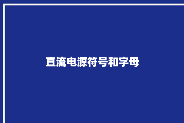 直流电源符号和字母