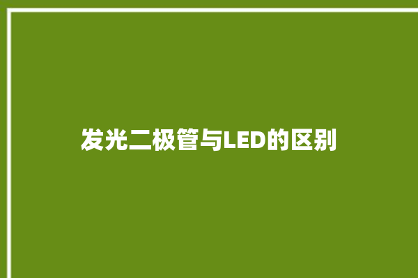 发光二极管与LED的区别